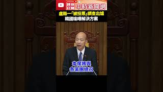 盧縣一「被投票」調查出爐 韓國瑜曝解決方案 ChinaTimes shorts 韓國瑜 盧縣一 盧生門 立法院 代投 爭議 立委 國民黨 [upl. by Nallak]