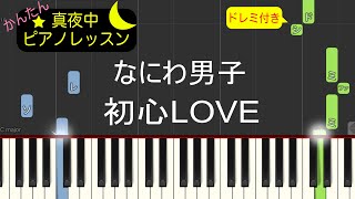 初心LOVE  なにわ男子【ピアノ練習曲】簡単・楽譜・ドレミ付き［ゆっくり］ドラマ「消えた初恋」主題歌 [upl. by Felten]