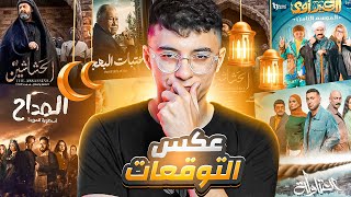 مراجعة مسلسلات رمضان تتفرج على ايه وتبعد عن ايه ؟ اكتر مسلسل عجبني هو 🔥 [upl. by Gnoud]