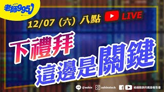 下禮拜，這邊是關鍵 美股 輝達 台股 鴻海 廣達 台積電 緯創 盤後直播 [upl. by Icnarf]