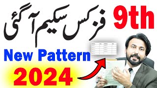 9th class Physics Pairing Scheme 2024  Physics 9th paper scheme 2024 [upl. by Tiebout]