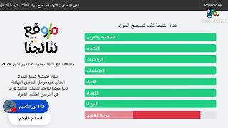 متابعة نتائج الثالث متوسط 2024 الدور الاول موقع نتاجنا مباشر الان [upl. by Amalia34]