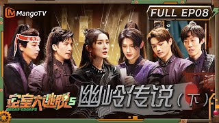 ENG SUB《密室大逃脱5》EP8：幽岭传说（下） 杨幂唱二十四节气歌 黄明昊许凯踢蹴鞠  Great Escape S5 EP8  MangoTV [upl. by Gnes]