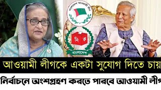 আলীগকে একটা সুযোগ দিতে চায় নির্বাচনে অংশগ্রহণ করতে পারবে আওয়ামী লীগ l MANCHITRO l [upl. by Bakemeier]