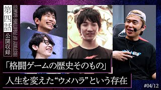 【格ゲー外伝】第四話「“梅原大吾”という男」 格闘ゲームの歴史を切り拓いた“ウメハラ”との出会い、都市伝説、与えられた影響──。【アール×ハイタニ×ボンちゃん】 [upl. by Estey795]