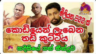 මිලියන 800 කුට්ටිය  අපේ ජනබල පක්ෂයේ අලුත්ම ගේම සියල්ල හෙලිවේ siwhela foundation [upl. by Tersina]