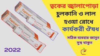 Topicort 1 Cream এর কাজ কি  Topicort Cream  ত্বকের জ্বালাপোড়া চুলকানি এবং লাল হয়ে যাওয়া রোধে [upl. by Parks]