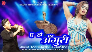 Video  Neha raj  ऐ हो अँगुरी  Kartik Kumar  E Ho Anguri  Neetu  Anil P  नया बवाल गाना DJ [upl. by Spillar]