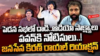 పవన్ కు పోలీసులు నోటీసులు  Janasena Kiran Royal Reaction On Pawan Kalyan Pedana Public Meeting [upl. by Norreht418]