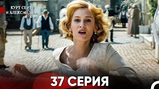 Курт Сеит и Александра 37 Серия Русский Дубляж FULL HD [upl. by Irek]