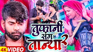 ViralVideo  तूफानी संग तान्या 2  Tufani Lal Yadav  Tufani Sang Tanya 2  Tanya Jha  New Song [upl. by Aan]