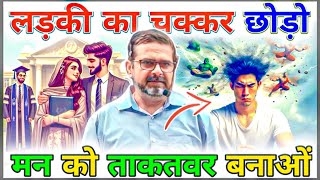 लड़की का चक्कर छोडो 🔥 मन को ताकतवर बनाओ  Guidance by Legend Avadh Ojha Sir  ojha sir motivation [upl. by Cock]