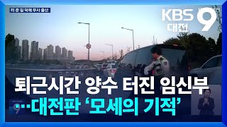 퇴근시간 양수 터진 임신부…대전판 ‘모세의 기적’  KBS 20240614 [upl. by Bullen]