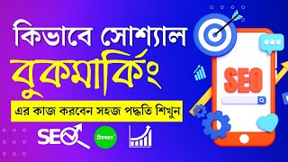 সোস্যাল বুকমার্কিং পরিপূর্ণ ক্লাস  Social Bookmarking  Social Bookmarking Bangla Tutorial [upl. by Karlin]