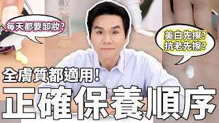 美白先用？還是抗老先用？👉正確保養步驟一次公開！發揮保養品最大值！🥰ll Kevin想得美 ll Skincare Routine Morning Night Skin Types [upl. by Ardnala651]