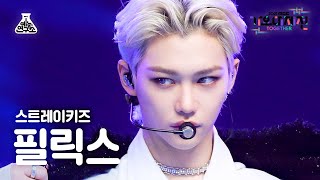 가요대제전 4K 직캠 스트레이 키즈 필릭스 소리꾼 Stray Kids FELIX FanCam MBCMusicFestival211231 예능연구소직캠 [upl. by Daughtry]