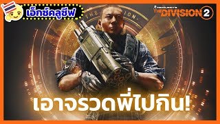 แนะนำ Technician คลาสใหม่จาก The Division 2 [upl. by Johnstone]