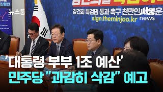 대통령 부부 1조 예산 벼르는 민주당…quot과감히 삭감quot 예고  JTBC 뉴스룸 [upl. by Alue65]