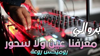 Rai 3robi Mix 2024 Cheb Brahim Mosta Nbat Ndor نبات ندور Remix Dj amine Ladoss [upl. by Khan]