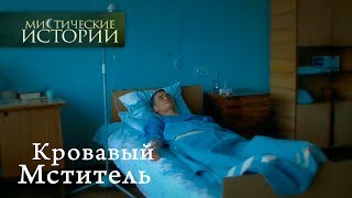 Мистические истории Кровавый Мститель Сезон 3 [upl. by Tireb]