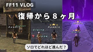 【FF11】復帰してから8ヵ月目！ソロ複アカの進捗状況～（VLOG [upl. by Ziana]