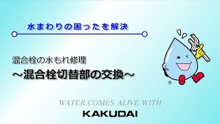 混合栓の水もれ修理～混合栓切替部の交換～｜カクダイ [upl. by Vergne]