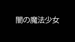 闇の魔法少女 音源 高音質 太鼓の達人 [upl. by Helga]