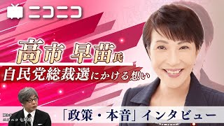 【高市早苗氏が自民党総裁選にかける想い】ニコニコ「政策・本音」インタビュー [upl. by Nevin]