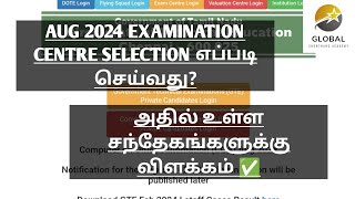 AUG 2024 EXAMINATION CENTRE SELECTION எப்படி செய்வது அதில் உள்ள சந்தேகங்களுக்கு விளக்கம் ✅ [upl. by Adnawat176]