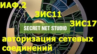 Авторизация сетевых соединений в Secret Net Studio  ИАФ2 ЗИС11 ЗИС17 [upl. by Let]