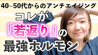 【アンチエイジング】40代50代の美肌・ダイエット成功の秘訣 [upl. by Rehttam]