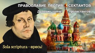 Православие против сектантов Sola Scriptura  ересь Дулевич топчет протестантов ☦️ [upl. by Leeann885]