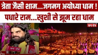 Ayodhya  त्रेता जैसी शामजगमग अयोध्या धाम  Jantantratv  JTV  Diwali  Diwali News [upl. by Naibaf]