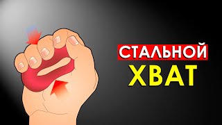 Как Накачать Силу Хвата [upl. by Ranitta]