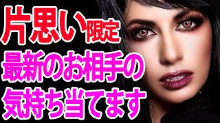 【片思いの人専用⚠️】1番最新のお相手の気持ちと2人の未来当てます🪬🔮タロットカードampオラクルカードリーディング [upl. by Ilbert566]