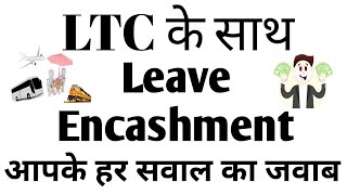 Leave Encashment along with LTC LTC के साथ leave encashmentEarned leave encashment15 Q 15 Ans [upl. by Fokos270]