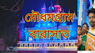 🙏কালী পূজা 🙏 barasat কালী পূজা kalidance kolkata barasat kalimaiya kiranvlogs [upl. by Emerald]