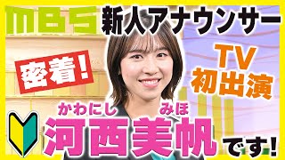 【新人アナウンサー】河西美帆アナウンサーテレビ初お披露目＆初ロケ密着！先輩アナウンサーも多数見守りに！？ [upl. by Arnon]