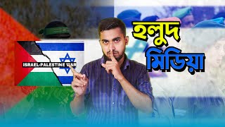 হলুদ মিডিয়া আর অজানা কথা  Israel Vs Palestine True story  Bitik Bros [upl. by Ailisab390]