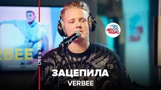 VERBEE  Зацепила LIVE  Авторадио [upl. by Ardnot806]