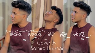 සිතින් හිදින්න මට ලංවෙලා  Sithin Hidinna Mata Lanwela Cover Song  Sathira Hirushan [upl. by Aynotel]