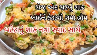 એક જેવુંજ બટેટાનું શાક ખાઈને કંટાળીયા હોય તો નવું બટેટાનું શાકBateta nu shakBateka nu bhartu shak [upl. by Nedlog]