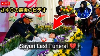 Sayuri Last Funeral 💔  さゆり最後の葬儀 [upl. by Irakuy]