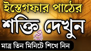 তওবার দোয়া  ইস্তেগফার দোয়া আরবী বাংলা  Istighfar bangla meaning  সাইয়েদুল ইস্তেগফার আরবী বাংলা [upl. by Itoc]