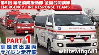 Part1 消防車・救急車・緊急車両84両サイレン走行 第5回緊急消防援助隊全国合同訓練 参加車両進出集 （メイン総合訓練会場） Emergency Vehicles 20151114 [upl. by Joella6]