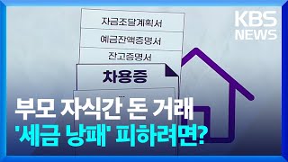 부모·자식 간 차용증 이래야 무사통과  경제콘서트  KBS 20240529 [upl. by Brandi]