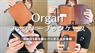 Organでほぼ日5年手帳にピッタリサイズの革手帳カバーを手に入れた！【ファスナーブックケースGS37】 [upl. by Isacco]