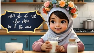 Doodh Peenay kay Baad Ki Dua Dua  Dua learning for kids kidsworld doodhpeenaykidua [upl. by Solahcin25]