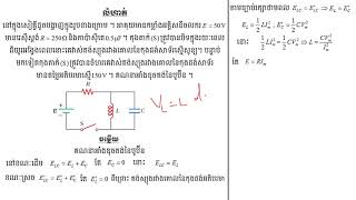 សៀគ្វីLC [upl. by Alemrac]