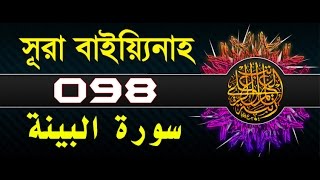 Surah AlBayyinah with bangla translation  recited by mishari al afasy [upl. by Alram]